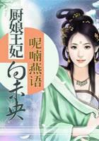 呢喃燕语厨娘王妃向未央