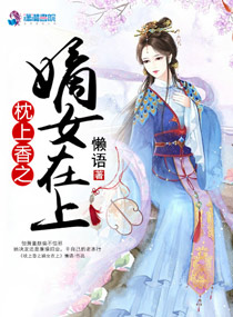 懒语枕上香之嫡女在上