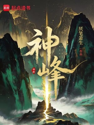 厌笔萧生神峰