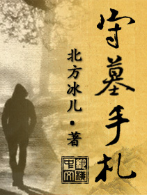 北方冰儿守墓手札
