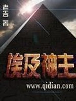 老告埃及神主