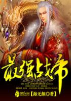 海无颜最强战帝