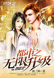 唐三葬都市之无限升级