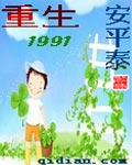 安平泰重生1991