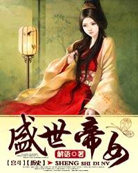 解语盛世帝女