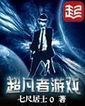 七尺居士0超凡者游戏
