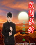 逆流的沙民国武神