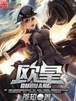 苍知欧皇