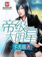 孓无我帝级大明星