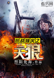 烈阳化海抗战烽火之天狼