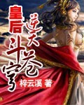 征文作者皇后逆天斗苍穹