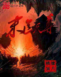 情殇孤月末道天尊