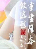 月雨白重生日本做游戏