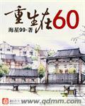 海星99重生在六零