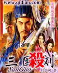 什么风三国杀刘
