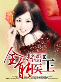 北纬37度全能医王