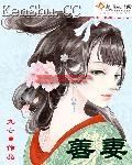 九亡善妻