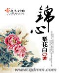 梨花白锦心