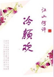 无心轮回江山何许：冷颜欢