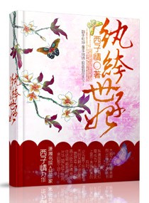 西子情纨绔世子妃