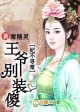 妃不寻常，王爷别装傻