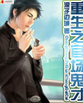 浪子边城重生之官场鬼才