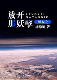 林绵绵韩娱之放开那妖孽