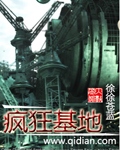 徐徐苍蓝疯狂基地