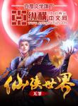 无罪仙侠世界