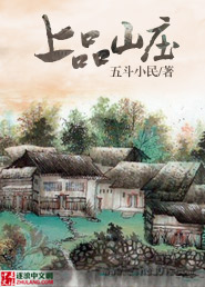 五斗小民上品山庄