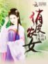 俏皮农女