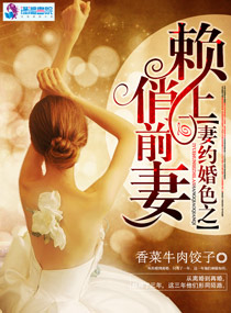 香菜牛肉饺子妻约婚色之赖上俏前妻