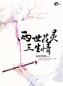 丽妃娘娘两世花灵三生情