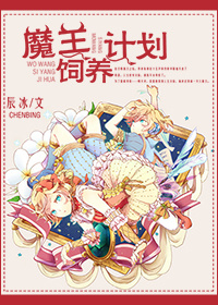 辰冰魔王饲养计划