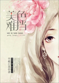 半截白菜美色难挡