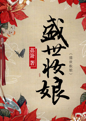 荔箫盛世妆娘