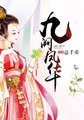 意千重九阙凤华