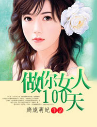 旖旎萌妃前妻，跟我回家
