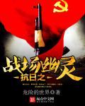 危险的世界抗日之战场幽灵