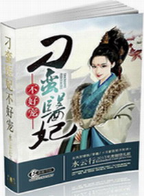 水云行刁蛮医妃不好宠