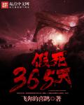 飞奔的喜鹊假死365天
