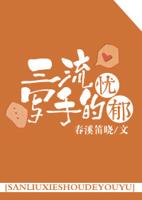 春溪笛晓三流写手的忧郁