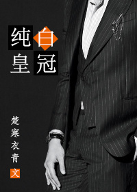 楚寒衣青纯白皇冠