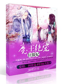 蝶舞依雪魔王绝宠狂傲妃