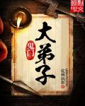 乾州锅盔鬼门大弟子