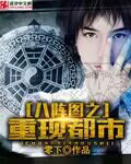 零下八阵图之重现都市