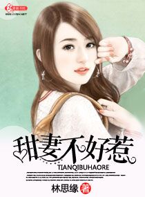 林思缘甜妻不好惹