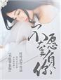 红叶沾襟不愿辜负你