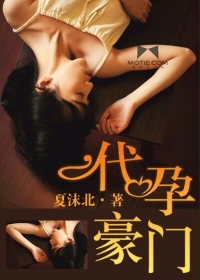 夏沫北代孕豪门