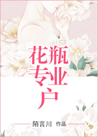 陌言川花瓶专业户
